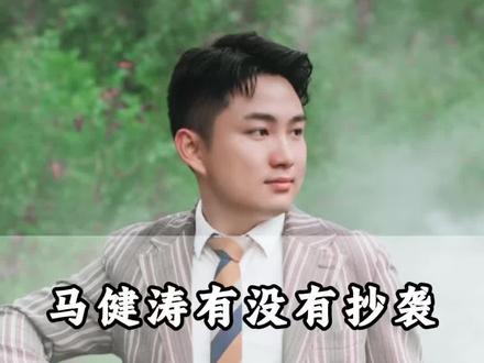 马健涛的歌有没有抄袭,公道自在人心#马健涛 #马健涛抄袭 #欢子 #有歌