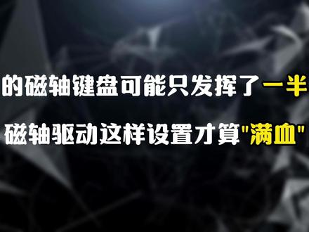 这样设置你的磁轴键盘才算“满血”! #ATK #ATKRS7AIR #磁轴键盘 #磁轴驱动教学