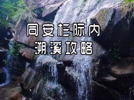 厦门溯溪玩水避暑胜地同安杉际内攻略,免费。
岛内出发80分钟左右车程,导航:杉际内,快到时根据视频提示到达起点,停车方便(停场内收费10元)。
视频为杉际内a段也是最常走的路线,全程来回3小时左右(具体根据个人进度和游玩时间),也可以直接在小溪入口附近或者第一个水潭玩水之后原路下撤。如果要走完a段全程,需提前下载好两步路轨迹或与熟悉路线者结伴而行,另外要把握好时间,带好补给。
返回时根据视频提示到水泥路以后往下走,走到铁门(森林防护站),出铁门即可看到左边土路,从土路下,看到村里的房子,继续往下走,便可到达停车场。
户外游玩有风险,请不要盲目跟风,请结伴游玩,平安出行,安全回家。在游玩的过程中产生的垃圾一定要带下山,切记!切记!祝大家开心户外!
#杉际内 #厦门溯溪 #厦门玩水 #户外徒步登山 #厦门周边游