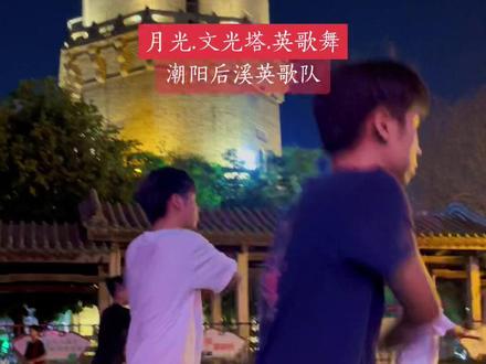 月光.文光塔.英歌舞#英歌舞 #潮汕
