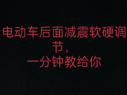 电动车后面减震软硬调节,
一分钟教给你
