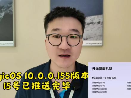 首批155版本已推送完毕 #手机系统更新 #创作者中心 #创作灵感 #荣耀#MagicOS10
