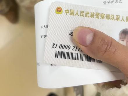 #军娃#保障卡 军属保障卡确实是兵哥哥给我们娘仨的保障。它不仅体现了国家对军人家庭的关怀,也为我们提供了实实在在的支持。无论是医疗、教育还是生活上的帮助,这张卡都让我们感受到更多的安心和温暖。兵哥哥在前方保家卫国,我们在后方有了这份保障,心里也更加踏实了。#内容启发搜索 #抖加小助手