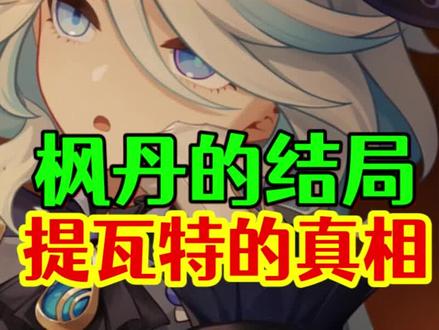 提前揭晓枫丹结局!大战一触即发 #原神 #原神枫丹