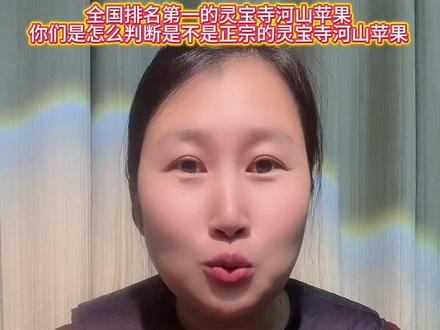 河南的朋友,你们是怎么判断是不是正宗的灵宝寺河山苹果,从哪几个方面去判断,看我这个是不是正宗的#灵宝寺河山苹果 #河南dou知道 #苹果 #农产品 #水果