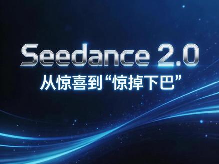 用Seedance 2.0的经历 谈谈我用Seedance 2.0的经历,从惊喜到“惊掉下巴”。
#Seedance #AI生视频 #即梦 #真实测评 #会员套路