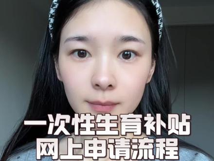 一次性生育补贴网上申请详细教程#科普一下 #