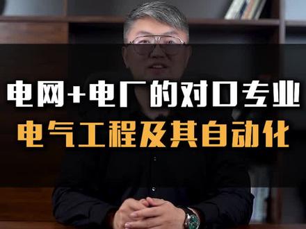 电网+电厂的对口专业,电气工程及其自动化#电气工程及其自动化 #2022高考 #升学 #涨知识
