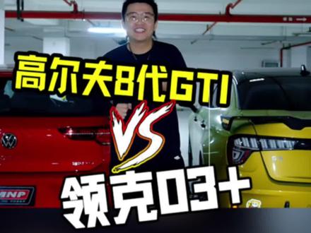 8代高尔夫GTI的和领克03+的声浪,你更爱谁?#高尔夫gti #领克03+ #声浪