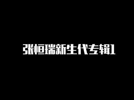 中国新声代#张恒瑞#湖南#专辑1#2022–11