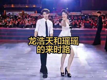 龙浩天&瑶瑶 完整故事 #龙浩天瑶瑶 #意难平cp # #追剧零食 #鸡脖零食 #宠粉福利