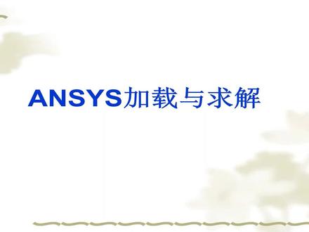 ANSYS基础教程|经典界面的加载与求解