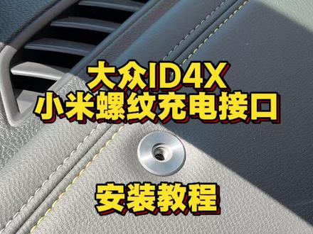 小米螺纹充电接口安装教程 这次以大众ID4X为例,做个小米螺纹充电接口安装教程。#小米充电接口 #大众ID