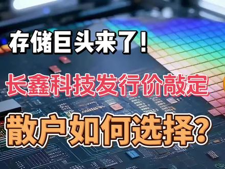 5800亿存储巨头登场!长鑫科技发行价敲定,散户该咋选? #长鑫科技发行价确定为866元