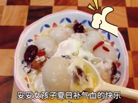 #真实生活分享计划 #自制美食推荐 #补气血养颜 #减脂先补气血#吃瘦不饿瘦健康饮食
醪糟荔枝蒸蛋🥚连喝七天,闺蜜追着我问最近有啥喜事