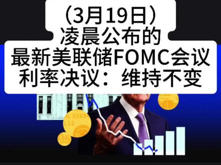 美联储维持利率不变#理财 #基金 #外汇策略 #黄金 #股民