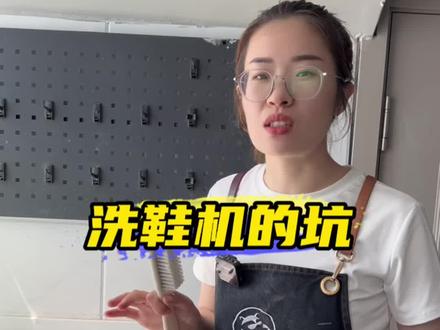洗鞋机的到底可行不可行# #球鞋修复培训 #洗鞋培训 #洗鞋店加盟