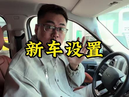 二代哈弗H9新车提回家必须设置3个功能 #二代哈弗H9