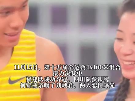 全运会赛场上的甜蜜暴击,何锦櫶刘峡君恋情公开