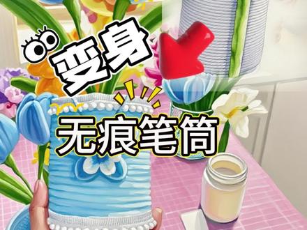 扭扭棒笔筒优化方案!#扭扭棒