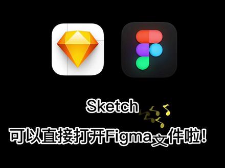 sketch可以直接打开figma文件啦!sketch95版本更新!#figma #sketch #ui设计 #标记狮 #标记狮社区