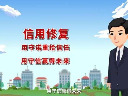 有行政处罚失信信息的企业如何进行信用修复?看这个视频就明白了↓↓↓