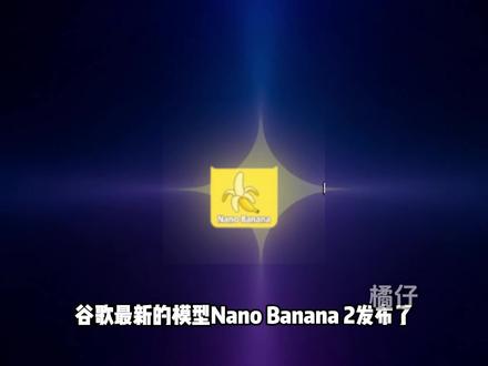 一条视频学会nanobanana2 #nanobanana #ai生图 #AI #gemini #香蕉2