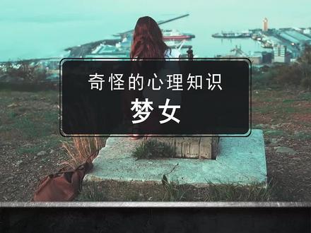 你听过梦女吗?#心理学 #梦女