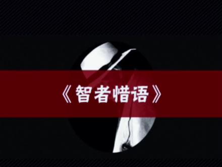智者惜口,愚者指点江山,真正有智慧的人,往往不会多言。#读书 #认知 #智慧人生 #处世智慧