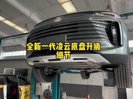 再来一遍全新一代凌云底盘,有人说我录的有气无力,其实我已经大声喊了😅。底盘升级良心,请仔细看完。#星途凌云400t #奇瑞全系终身质保 #瑞虎9 #星途瑶光 #厉害了我的车