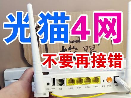 宽带光猫后面的4个网口,原来区别很大,接错了会导致网速变慢!