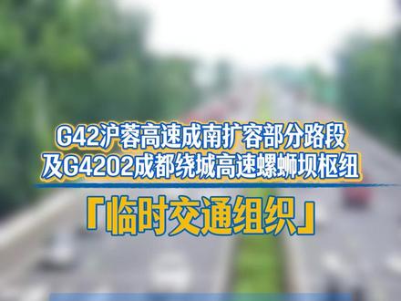 【出行提示】注意绕行,G42沪蓉高速成南扩容部分路段及G4202成都绕城高速公路螺蛳坝枢纽临时交通管制 #建设施工