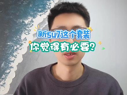 小米 su7 新款,这个套装你觉得有必要吗?#小米su7 #小米汽车 #新能源汽车 #汽车人共创计划 #抖音新车季