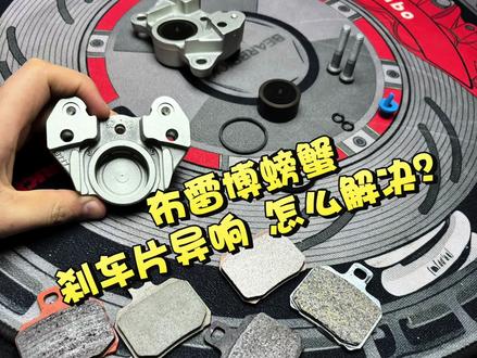 我们用数据说话 不搞玄学 不搞口嗨 一切交给数据 和实际
做产品 不是喷谁 也不是拉踩谁 是最好实际做好售前售后 技术过硬 技能过硬 数据精准 才是真的服务大家
#布雷博小螃蟹 #布雷博 #电摩 #改装卡钳 #卡钳异响