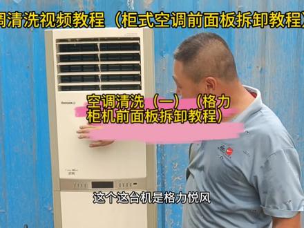 空调清洗(一)柜式空调前面板拆卸教程#东莞二手空调回收#东莞二手空调囤货商 #东莞空调回收 #东莞空调回收电话 #深圳空调回收