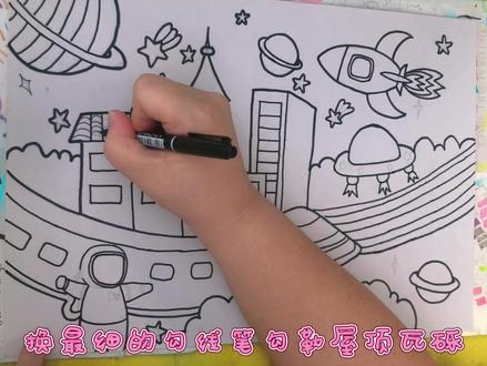 航天科技主题画——未来家园(1) #科幻画 #创意儿童美术 #少儿美术 #爱画画的孩子 @DOU+小助手 #酱式vlog