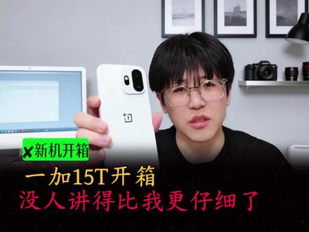 一加15T开箱,没人讲的比我更仔细了~ #科技下一站 #一加15t #数码科技 #国产手机 #内容过于真实