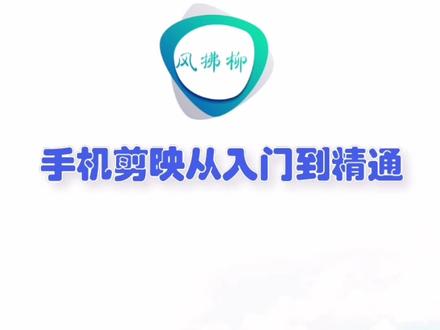 如何对画面进行缩放处理? #剪辑教程 #剪映