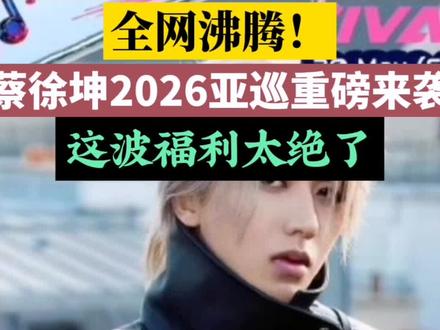 内娱顶流回归!蔡徐坤亚巡定档,一句话让ikun破防#蔡徐坤宣布亚洲巡演 #蔡徐坤2026亚巡 #ikun #蔡徐坤演唱会 #双向奔赴