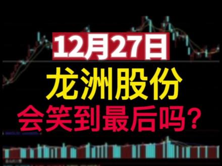 12月27日龙洲股份会笑到最后吗?#短线交易 #实盘记录 #股票 #龙头战法 #人气龙头
