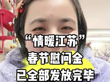 2026年情暖江苏春节慰问金 已全部发放到位了 注意查收哦 #社保 #社保知识 #社保知识早知道 #退休 #退休生活