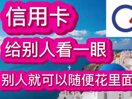 信用卡,给别人看一眼,别人就可以花里面的钱 #希腊 #移民 #国际学校 #海外生活 #华侨生 #欧盟永居 #绿卡 #涨价 #最新政策 #黄金签证