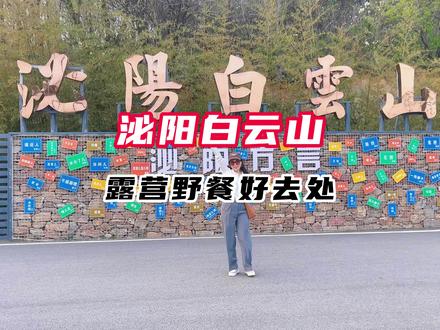 亲朋好友,游玩好去处,一切的快乐尽在白云山。#感受大自然的气息和美景 #五一假期 #远离城市的喧嚣 #亲子游玩好去处 #户外 #记录快乐之旅留下美好的回忆♥️♥️ #寻一处幽静觅一份清欢 #驻马店攻略