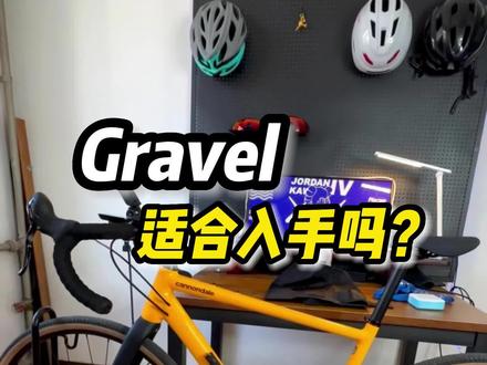被吹上神坛的瓜车Geavel,到底适合买吗?适合什么人骑?
适合长途骑游党,需要轻量、舒适度和装载能力的,公路竞速党和山地越野党就算了。#砾石公路车 #gravel公路车 #自行车推荐