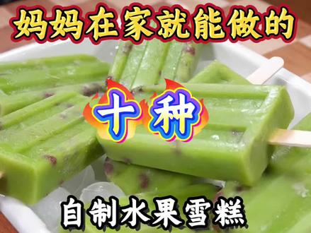 妈妈在家就能做的10种雪糕#自制冰糕 #自制家庭版雪糕 #自制网红雪糕 #在家自制雪糕