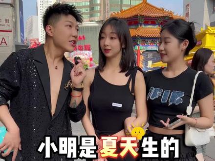 小明是夏天生的,为什么冬天过生日?