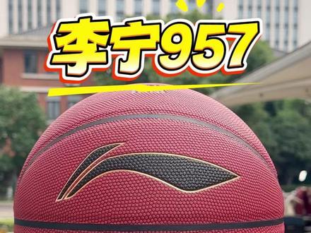 经常打外场、预算百元左右,957 耐造手感好,学生党上班族都适用。#李宁 #篮球 #室外篮球