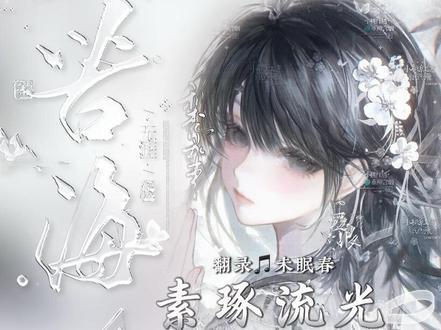 小爱版【素琢流光】效果教程♡
翻录@未眠春(评论被封) 的打法分享(`・ω・´)ゞ
打古风稿风都很合适 简单清透的效果!
底图堆🍬画师南桥&浔古风情头#原创圈#爱笔思画水印教程#水印教程#教程分享#原创头像