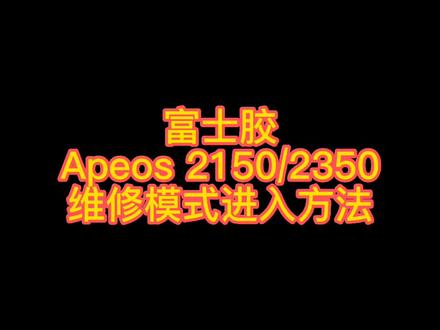富士胶片
Apeos 2150/2350
维修模式进入方法#打印机维修 #打印机 #专业维修 #富士施乐 #富士胶片