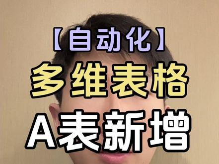 一招搞定【A表新增,B表自动更新】总失败怎么办? #多维表格 #飞书 #薛师兄数据学前班